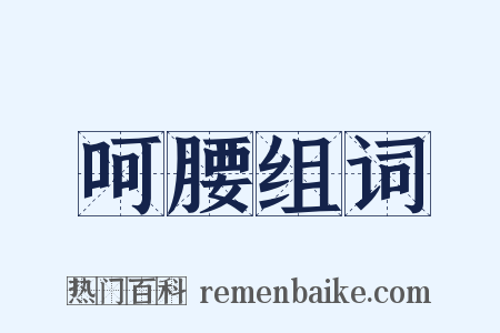呵腰组词是什么意思的图片